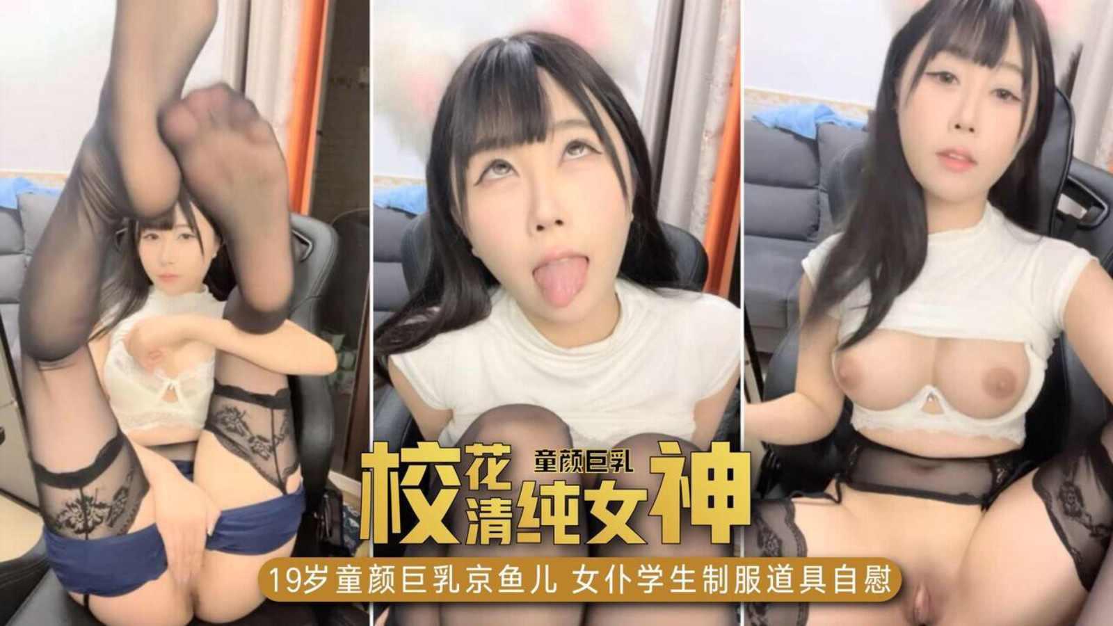 校花清纯女神！童颜巨乳京鱼儿，女仆学生制服，道具自慰