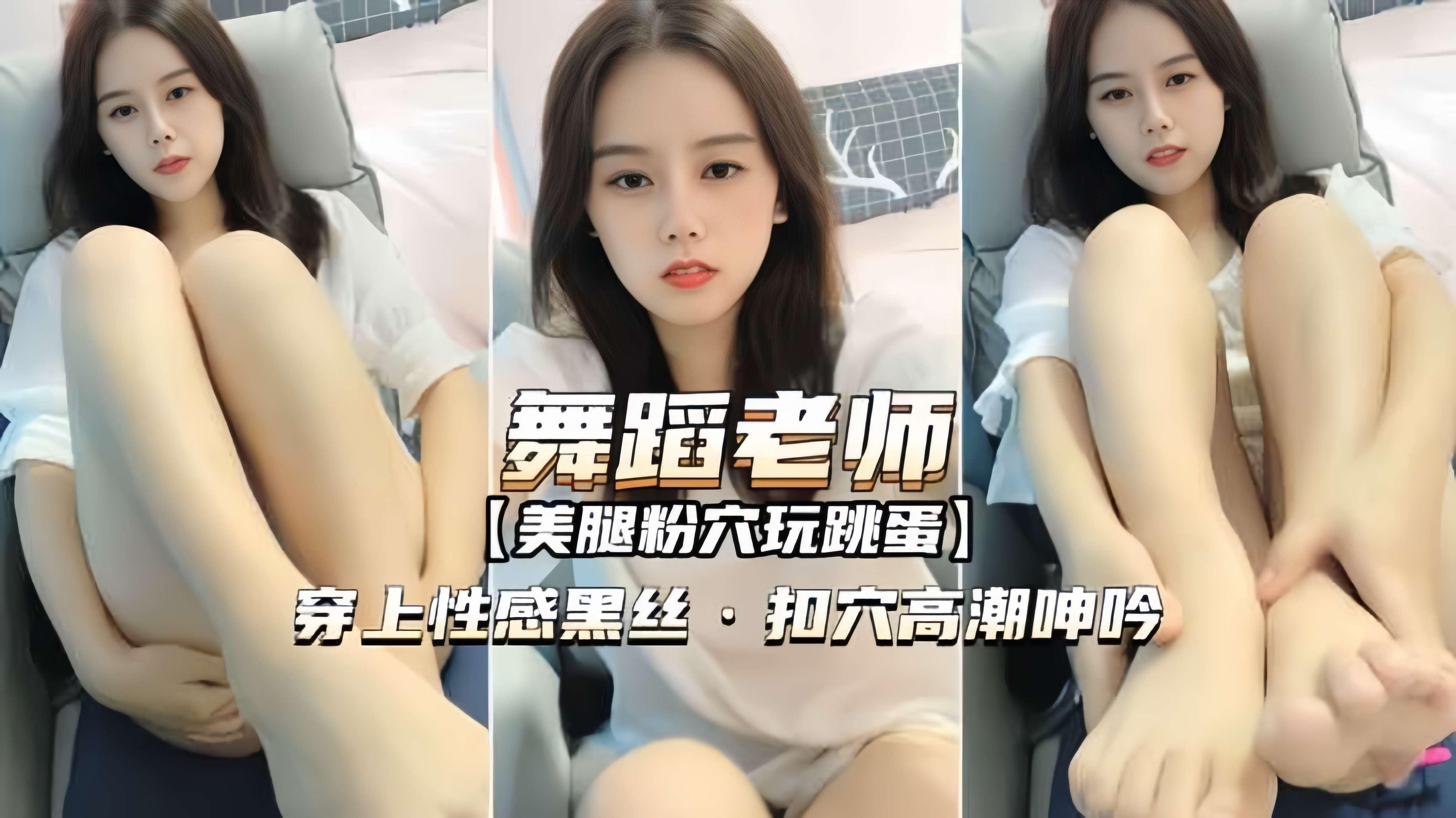 美腿舞蹈老师，穿上性感黑丝，扣穴高潮呻吟