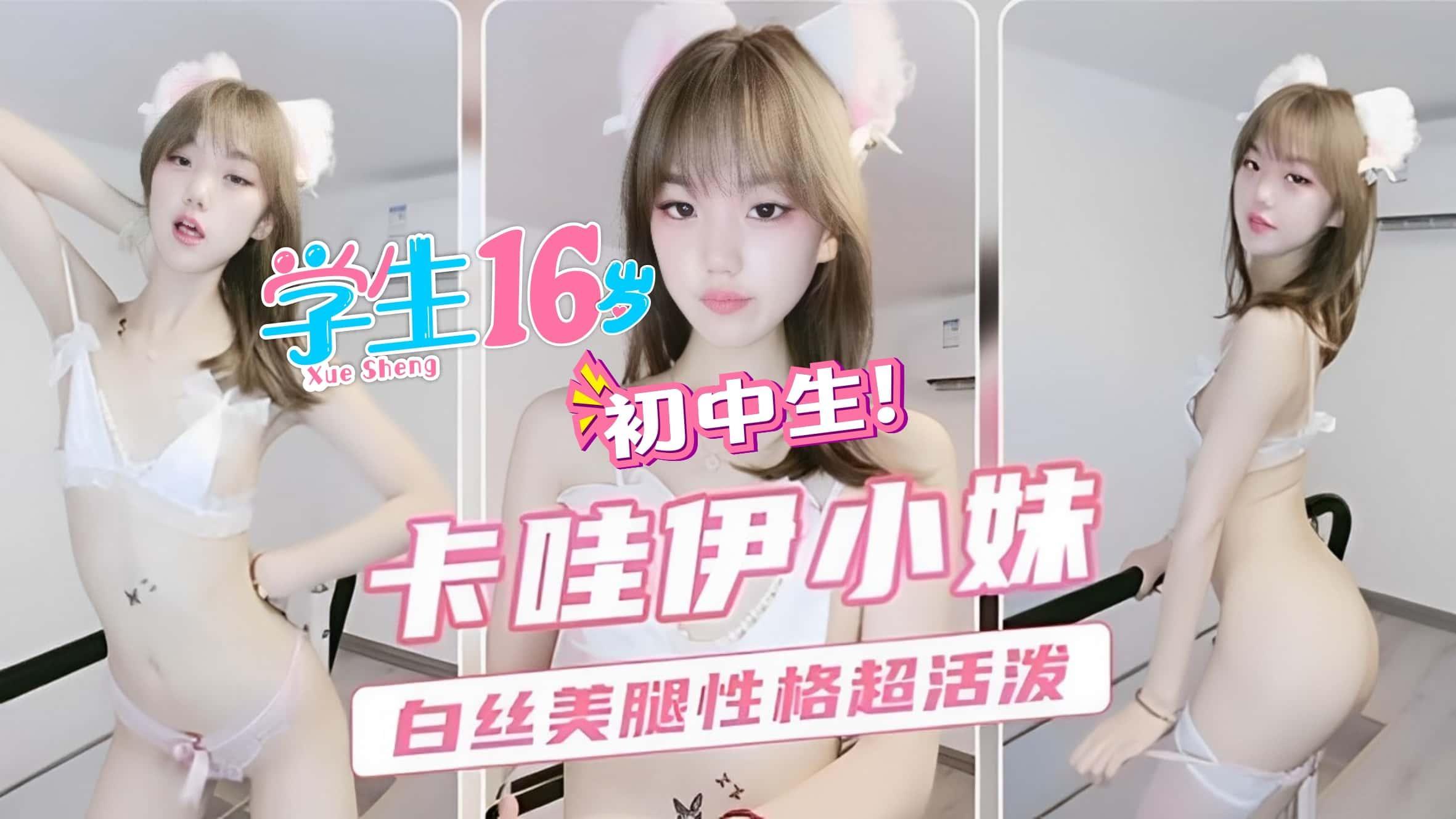 卡哇伊小妹白丝美腿性格超级活泼的挑逗