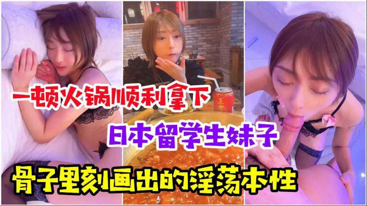 【可爱洛丽塔】请同学吃火锅，没想到日本妹子本性太放荡了