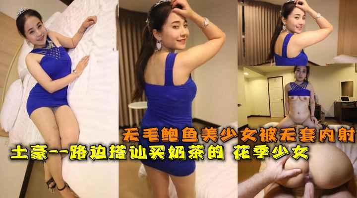 洋土豪米糕--户外沿街寻求炮友路边搭讪买奶茶的 花季少女