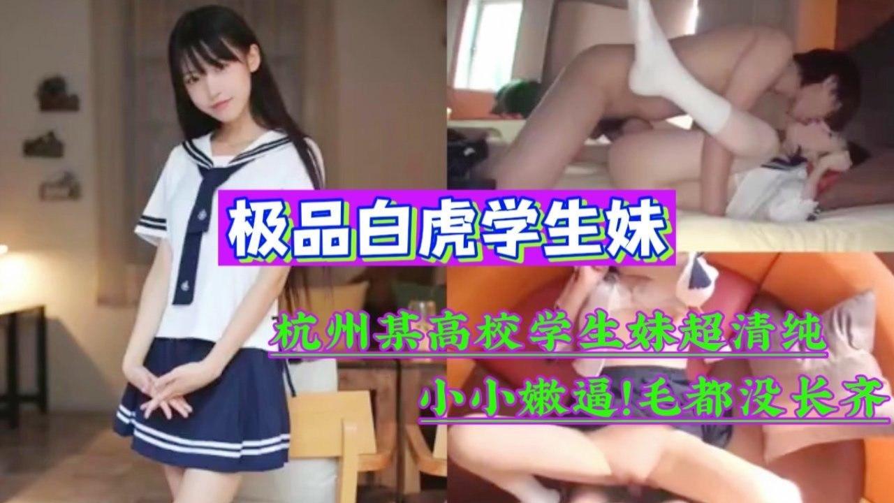 杭州某高校学生妹超清纯小小嫩逼!毛都没长齐