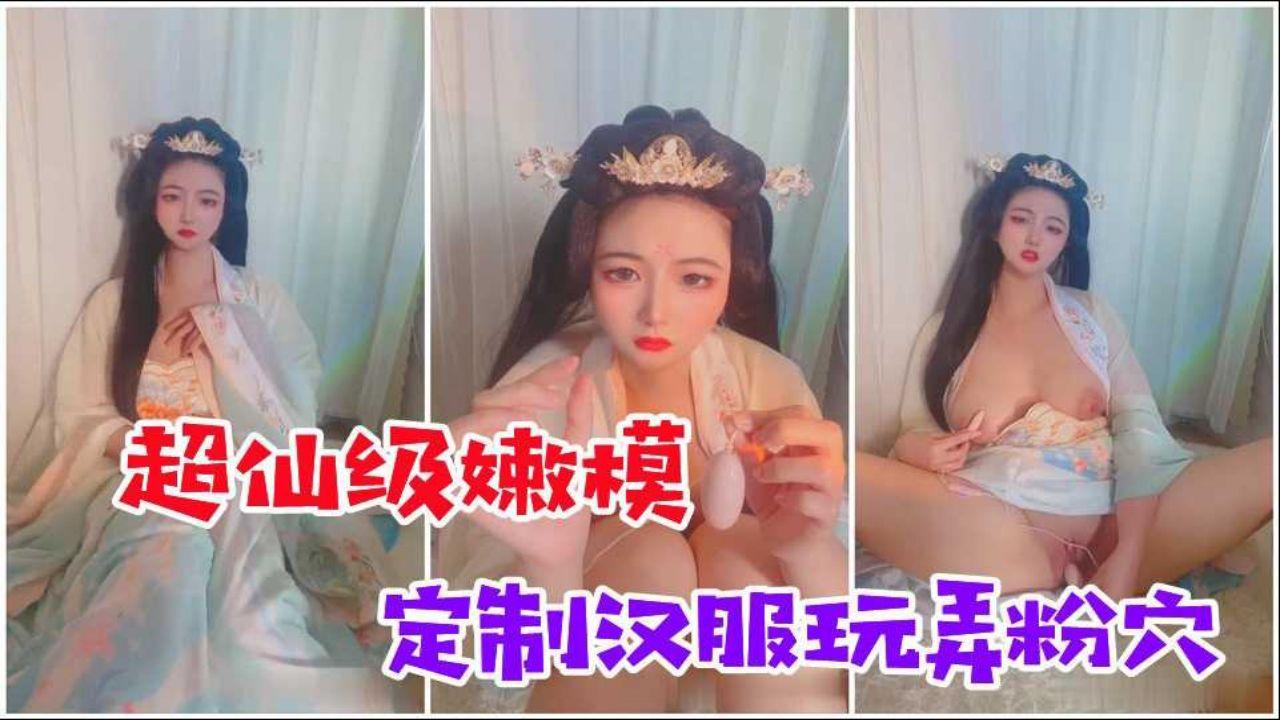 超仙级嫩模【年年】定制汉服，玩弄粉嫩小穴