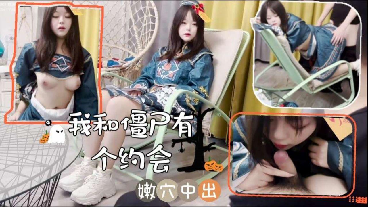 COS小僵尸, 后入嫩穴中出