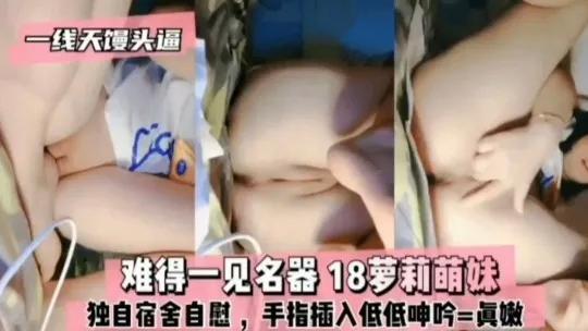 名器推荐（真实学妹男的自慰泄密）