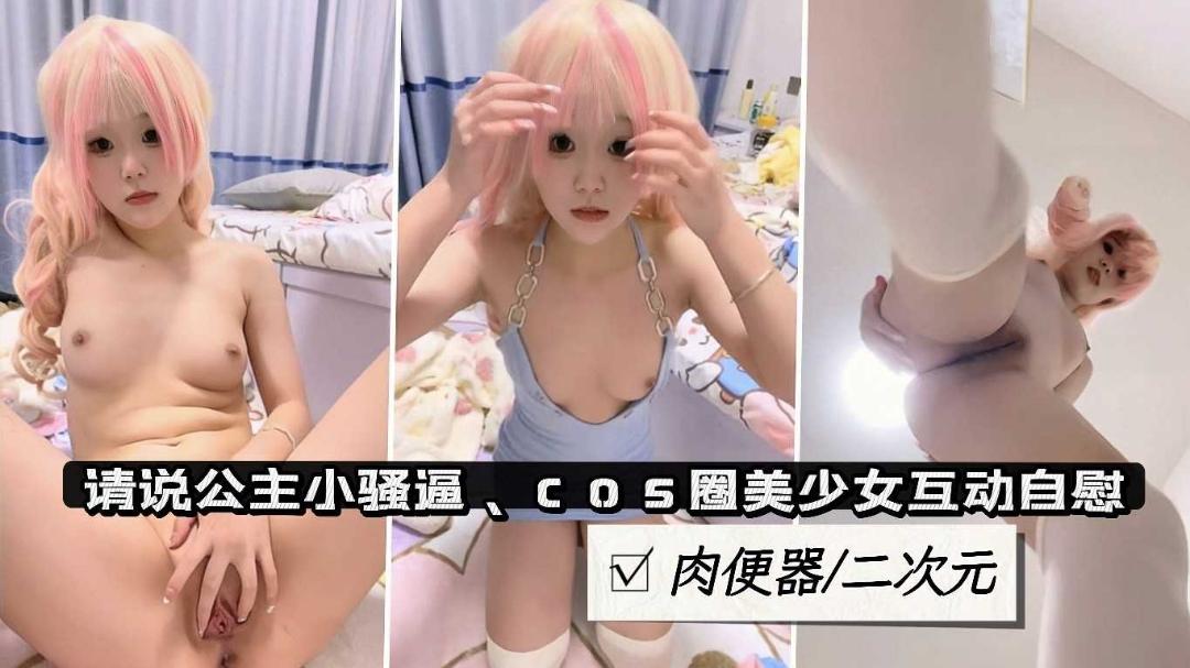 可爱美少女cosplay，二次元萌妹肉便器，自慰掰穴特写