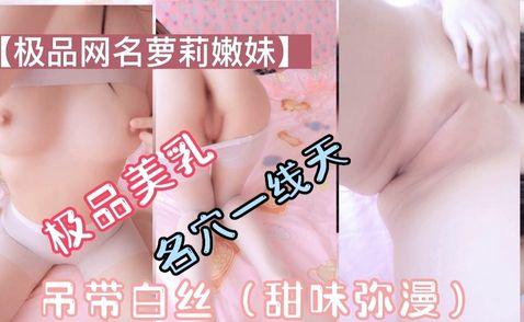 【极品萝莉】美乳一线天，吊带白丝（甜味弥漫）