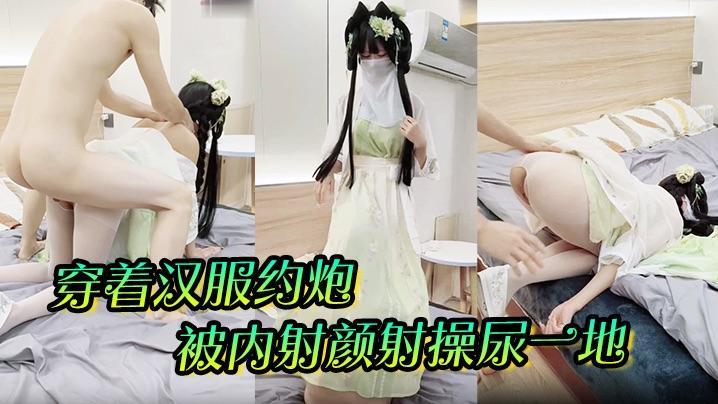 穿着汉服约炮被内射颜射操尿一地