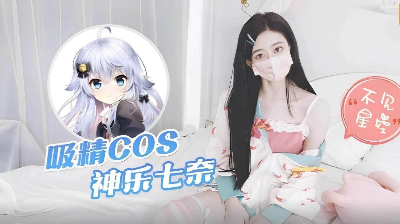 COS神乐七奈，吸精灌满淫穴