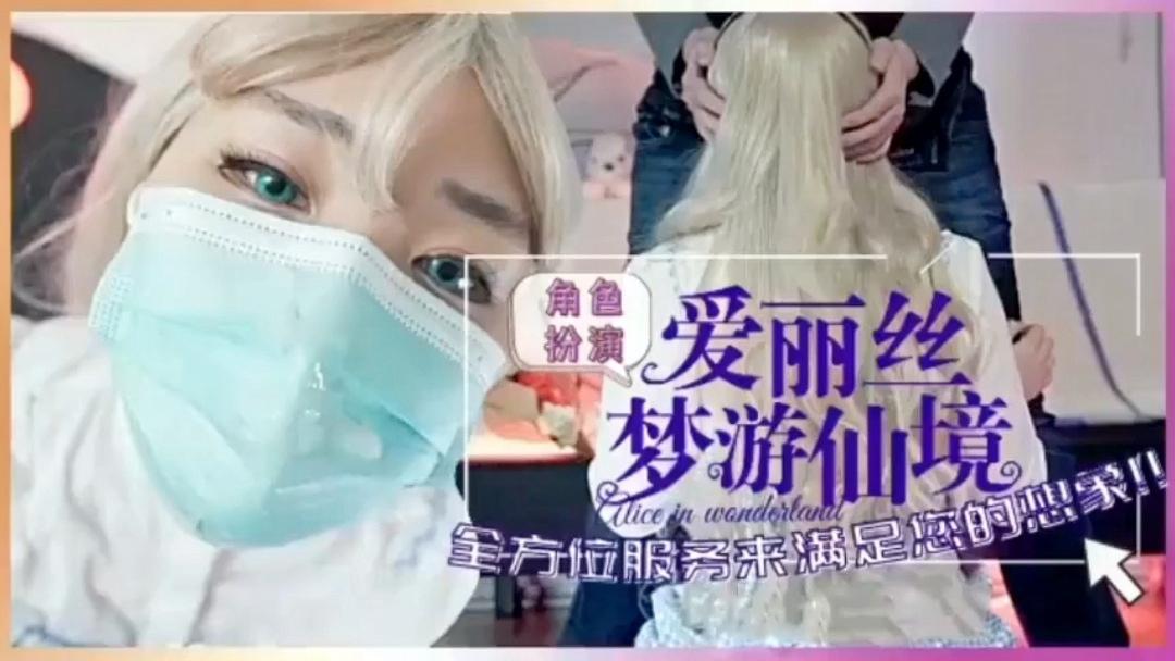 角色扮演！爱丽丝梦游仙境！全方位服务。