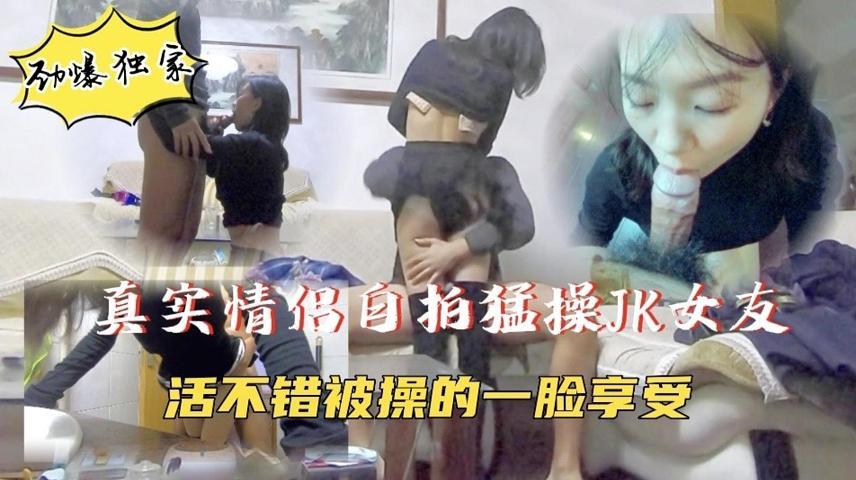 【真实情侣自拍】JK小女友被无情抽插，一脸满足