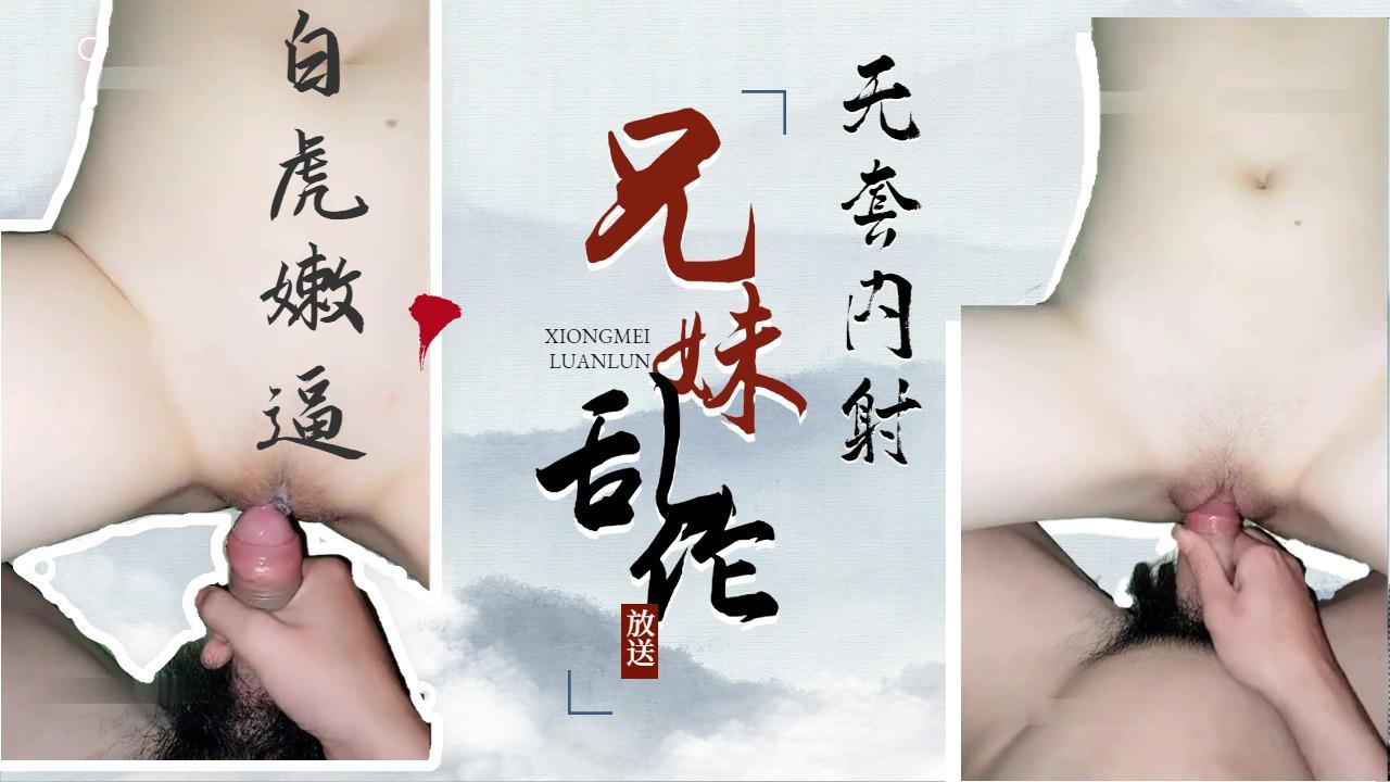 兄妹乱伦！白虎嫩比被禽兽哥哥，无套爆操内射