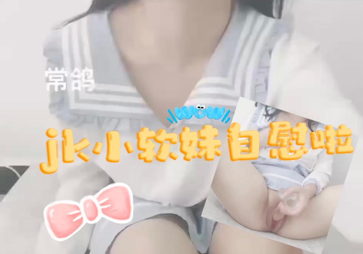 jk小软妹自慰啦