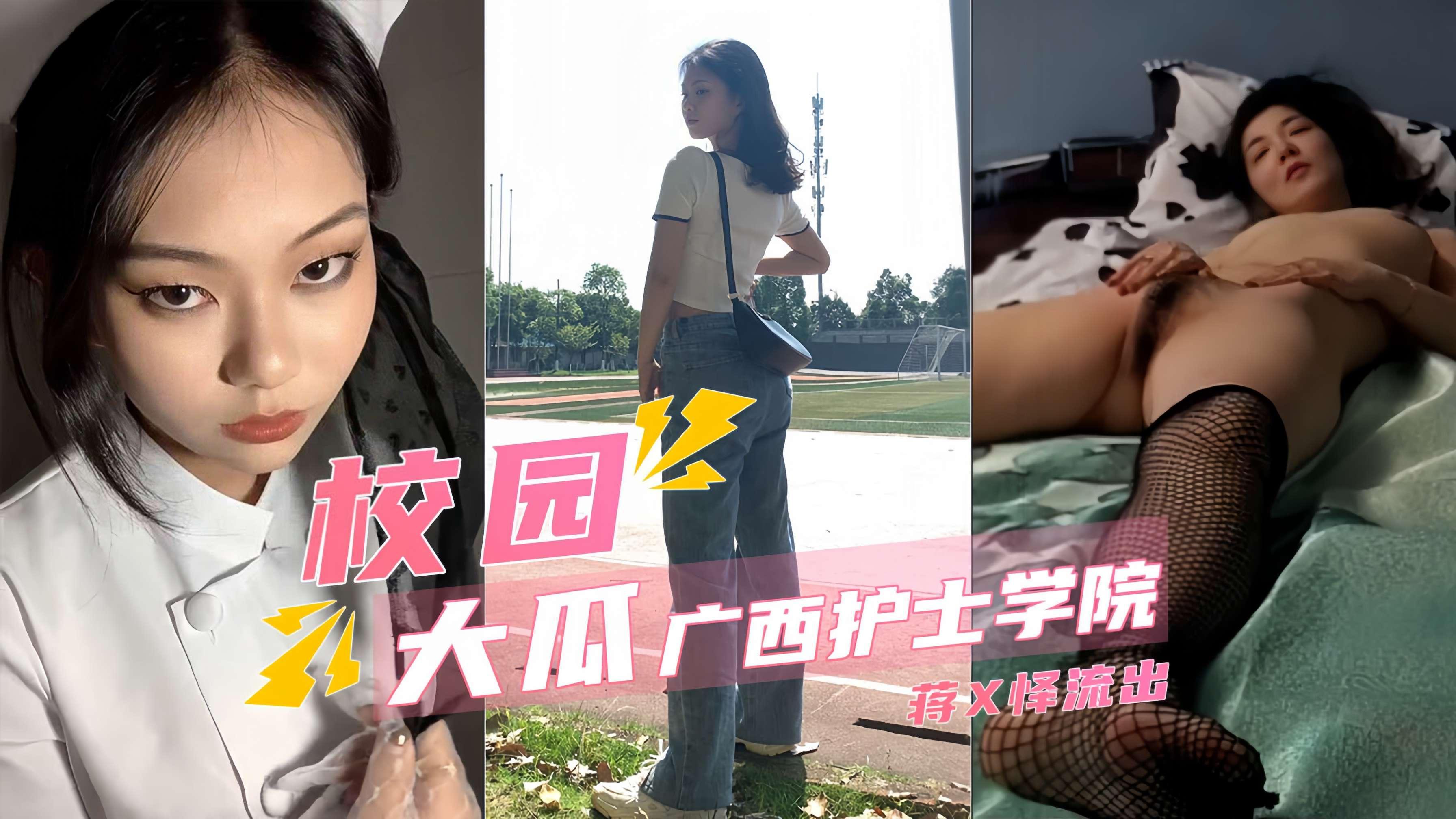 校园流出，广西护士学院蒋X怿 被操的服服帖帖满嘴脏话