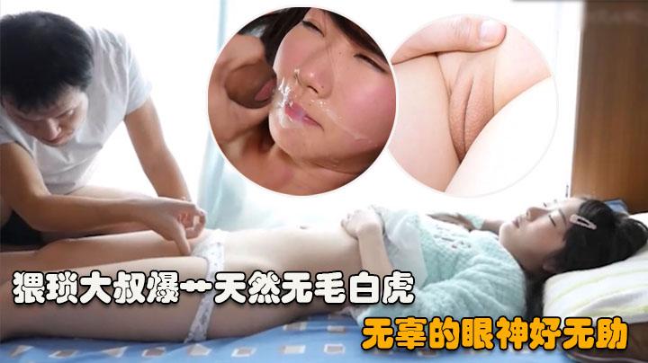 【猥琐大叔】天然无毛白虎嫩B妹看着被艹无辜的眼神好无助