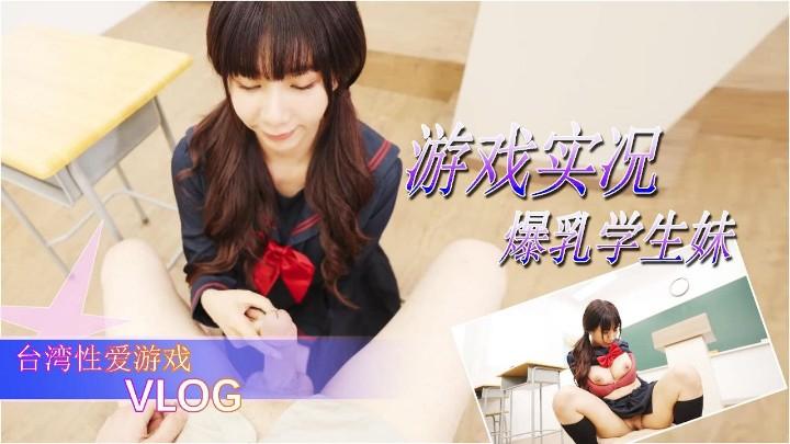 台湾爆乳学生妹的，性爱小游戏