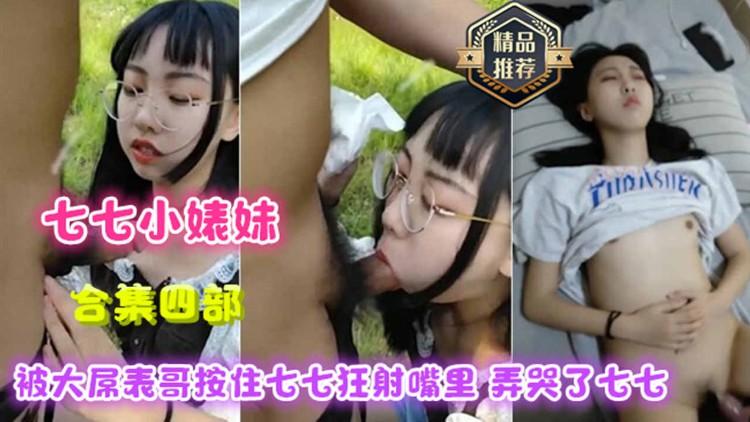 四部合集 被大屌表哥暴力深喉口爆给玩哭了