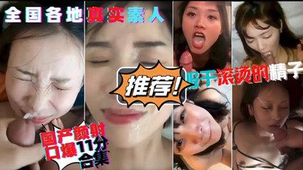 颜射口爆大合集全国音地的美女超级精彩1