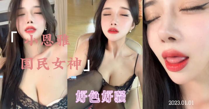 国民女神小恩雅！好色好骚