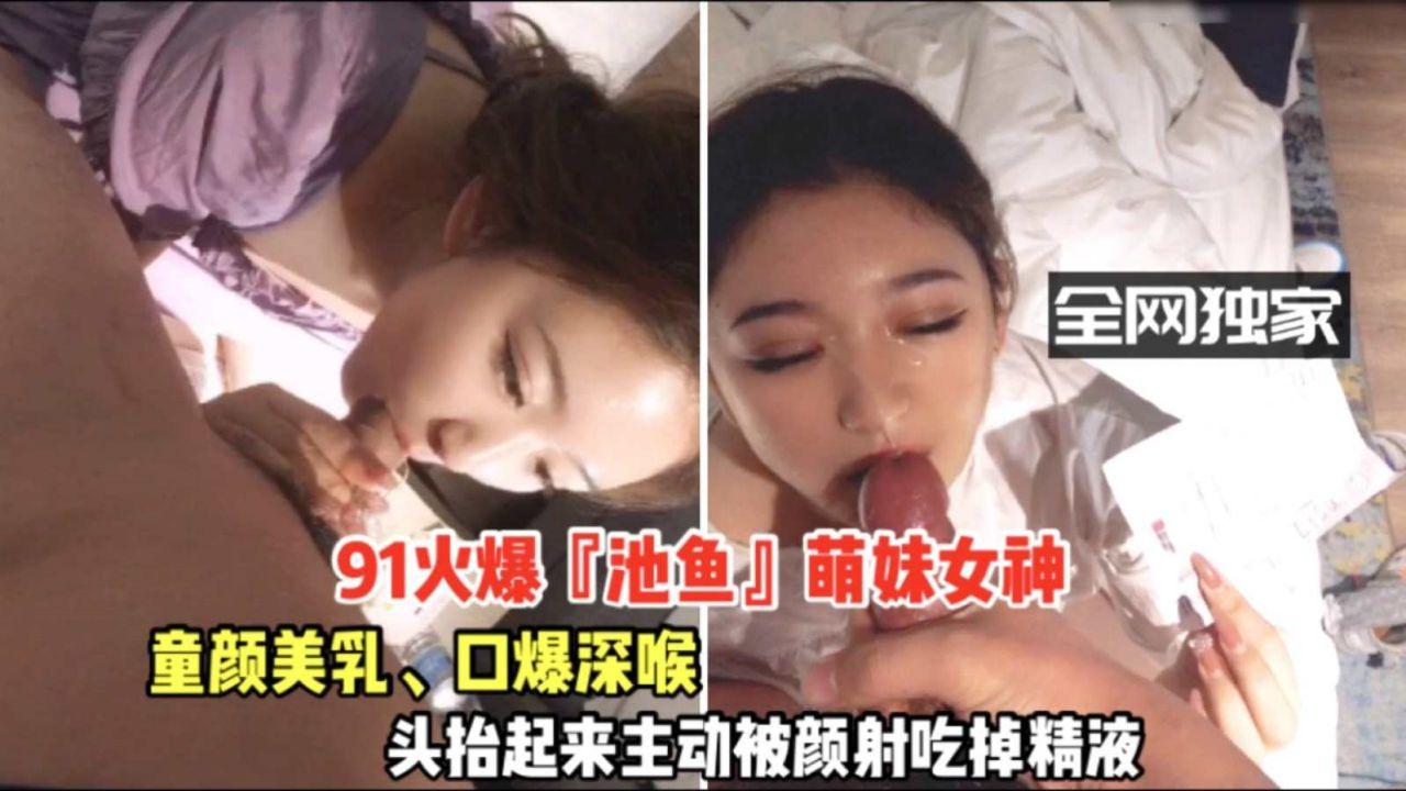 火爆池鱼女神！美颜美乳，主动吃掉被颜射的精液