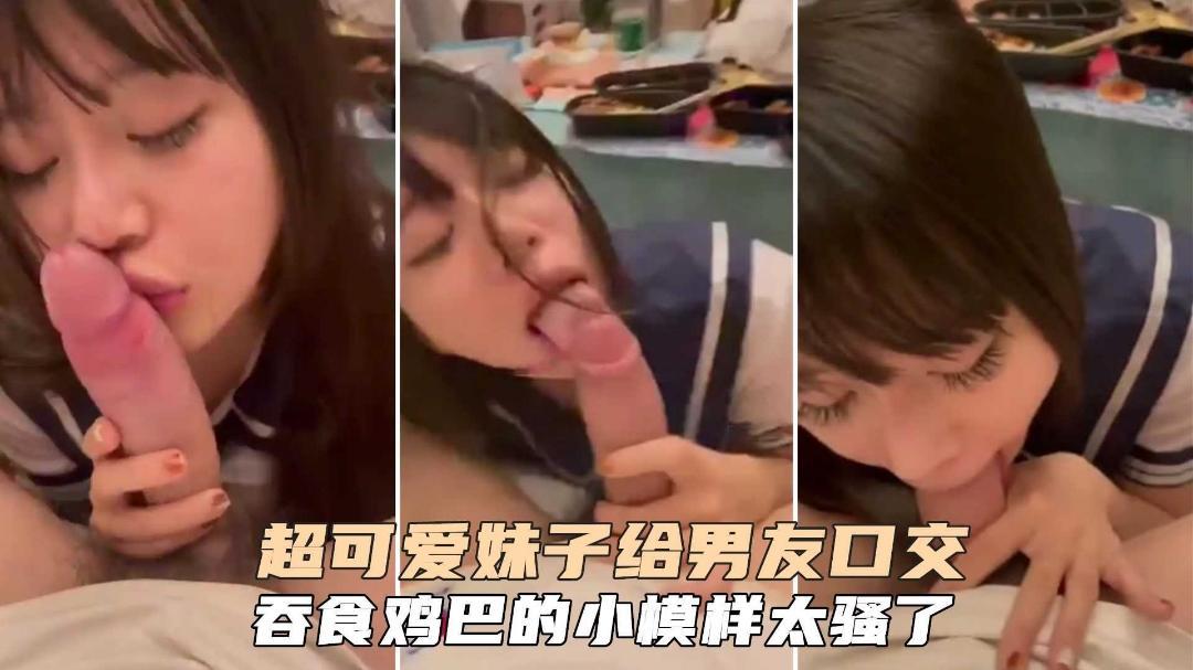 超可爱学生萌妹给男友口交吞食鸡巴的小摸样太骚了