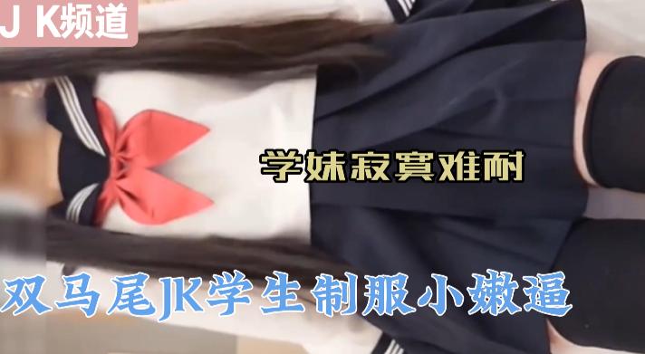 萌白酱 双马尾JK学生制服小嫩逼学妹！