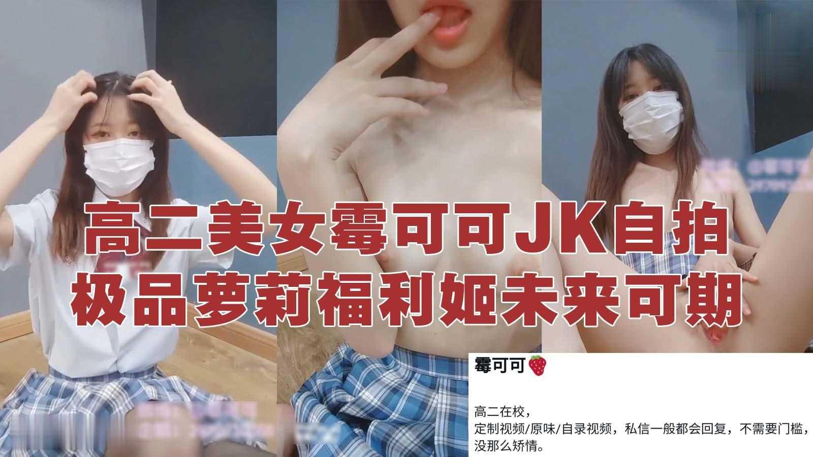 软萌JK_霉可可，高二福利姬现世，大胆直接在校萌妹