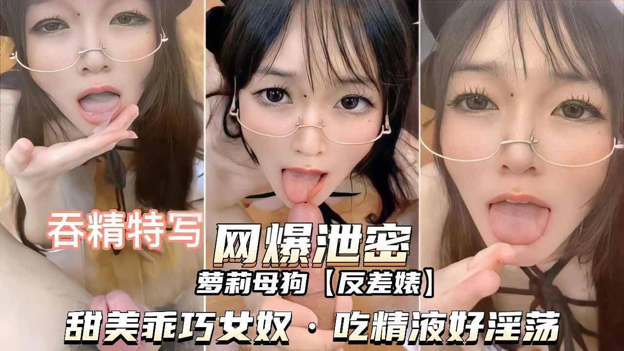 【独家泄密】甜美乖巧女奴，吃精液样子好淫荡