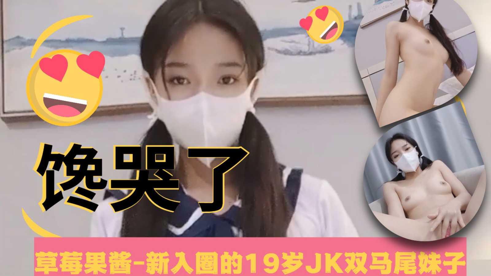 草莓果酱-新人入围，JK妹可爱粉嫩会潮吹