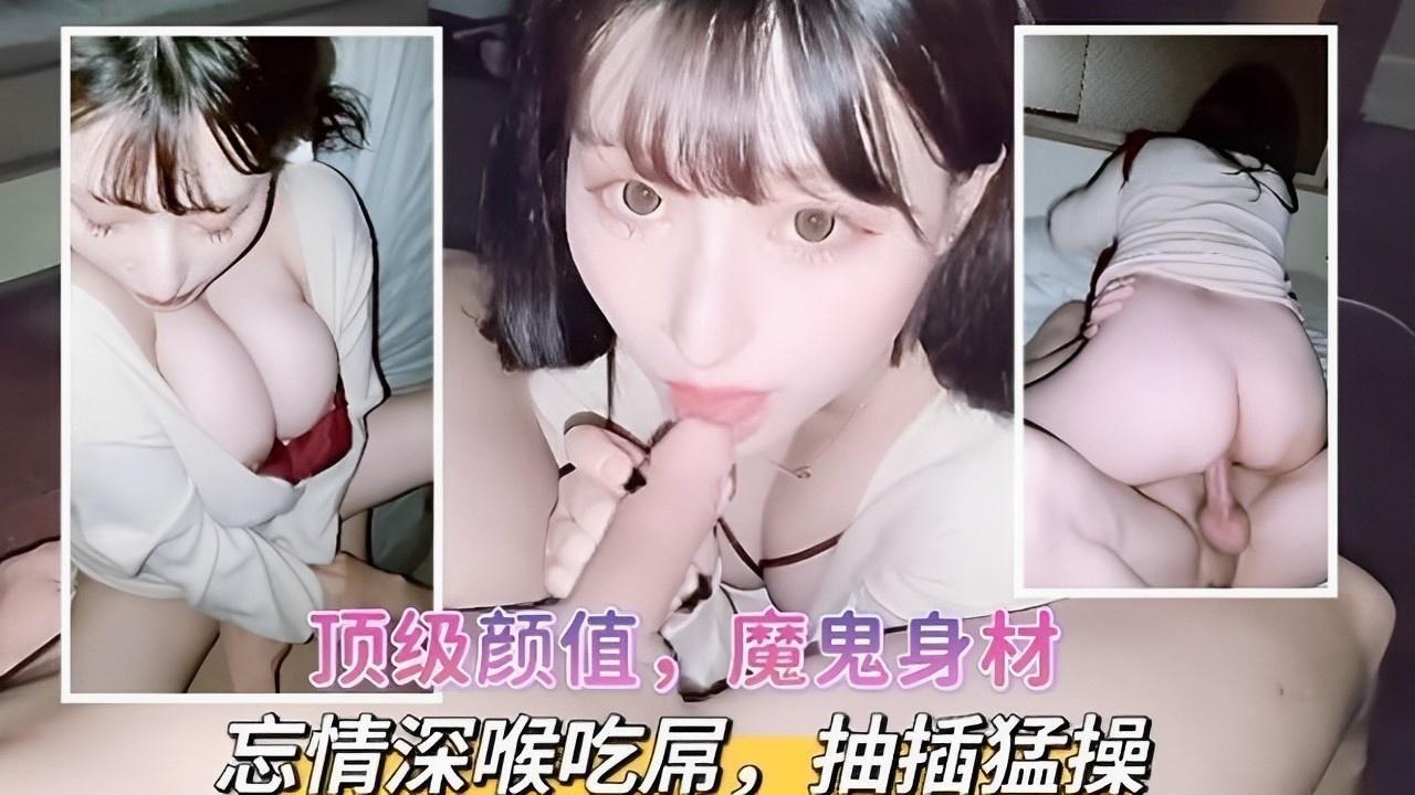 顶级颜值，魔鬼身材忘情深喉吃吊，抽插猛操