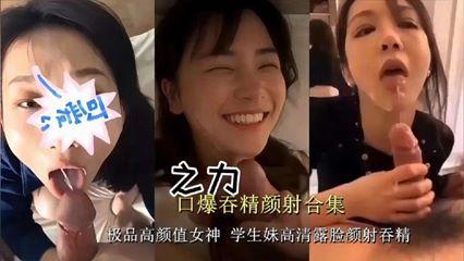 【口爆吞精颜射合集】极品高颜值女神学生妹高清更脸颜射吞精