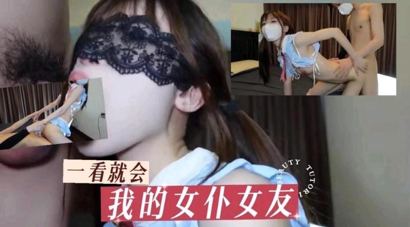我的女仆女友的日常性生活，