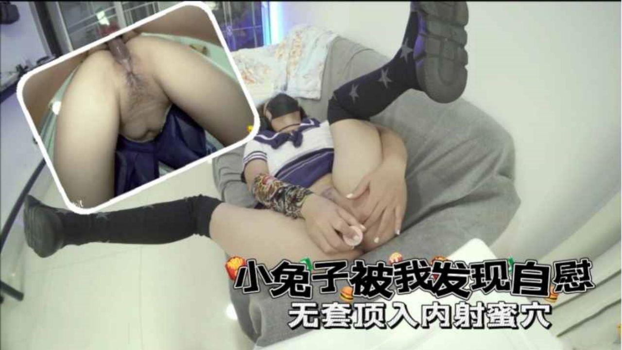 小兔子被我发现自慰_无套顶入内射无毛白虎穴