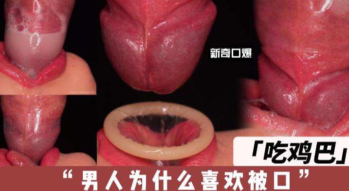 新奇口爆！吃鸡吧！为什么男人喜欢被口