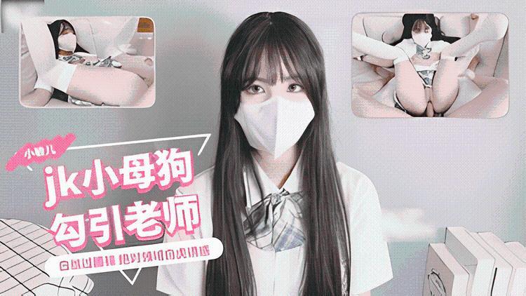 学妹暗恋老师已久主动献出粉穴任老师享用索取老师的浓精