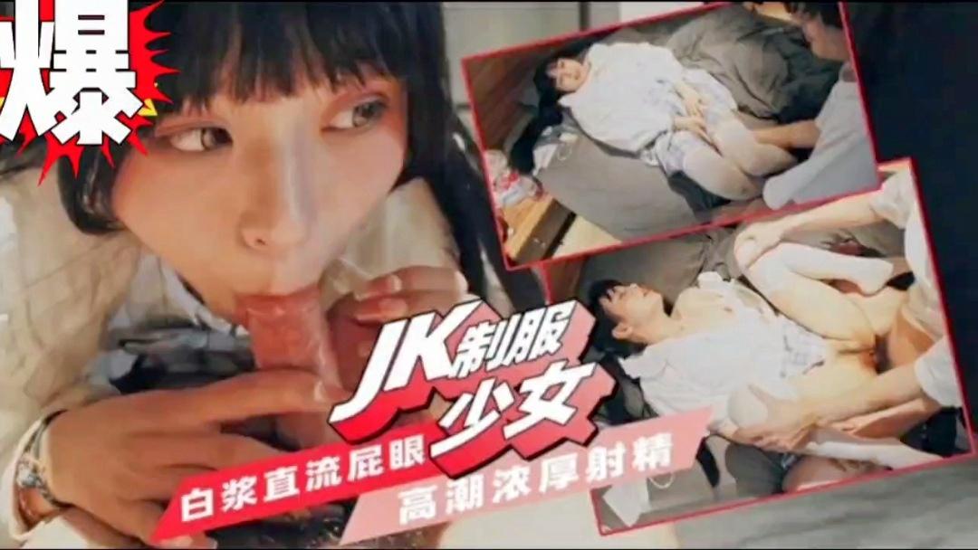 爆操白嫩JK少女操的太猛直接干