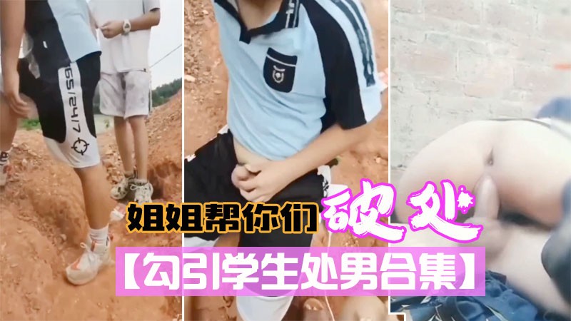 推荐【户外勾引学生处男】贪玩俩同学，回家路上被勾引破处，户外勾搭处男合集! 少女 破处