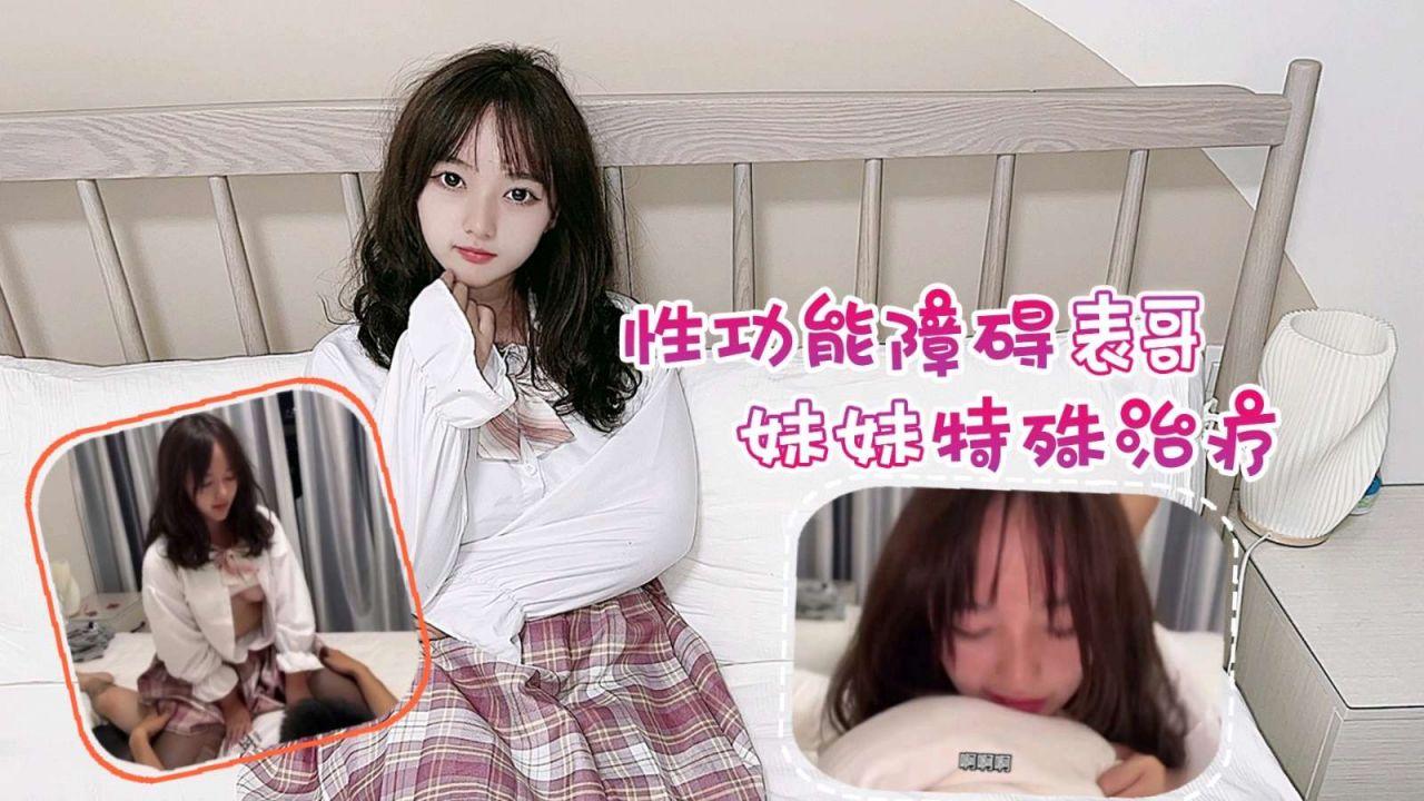 性功能障碍表哥JK制服黑丝开裆丝袜_妹妹特殊治疗