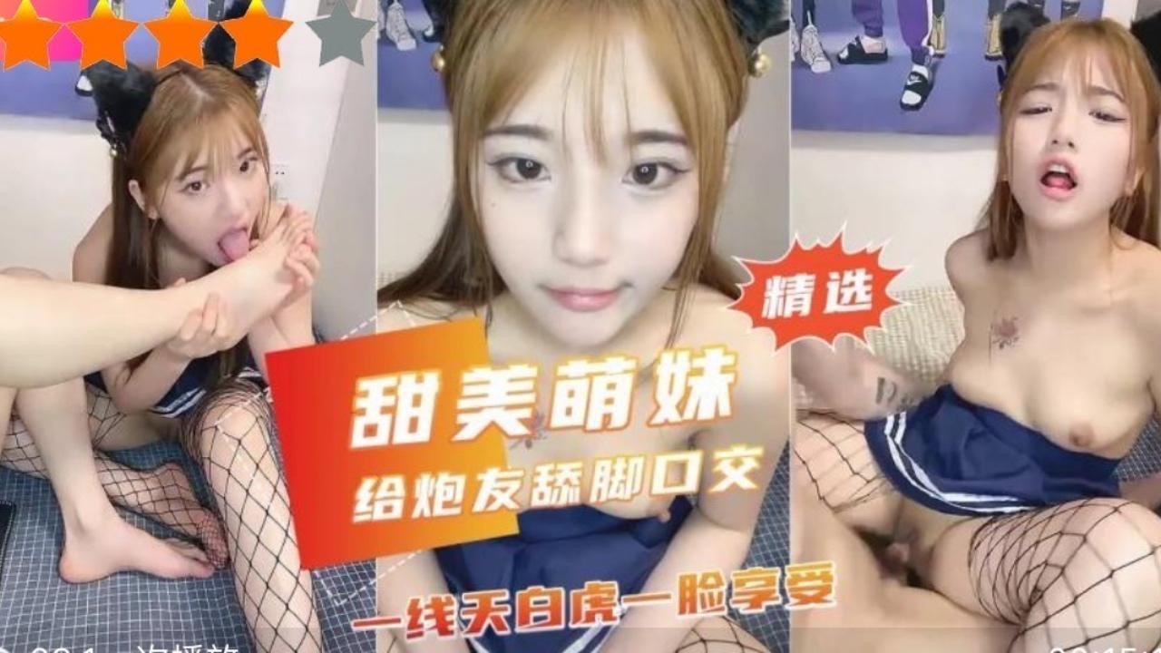 甜美萌妹给炮友舔脚口交线天白虎一脸享受