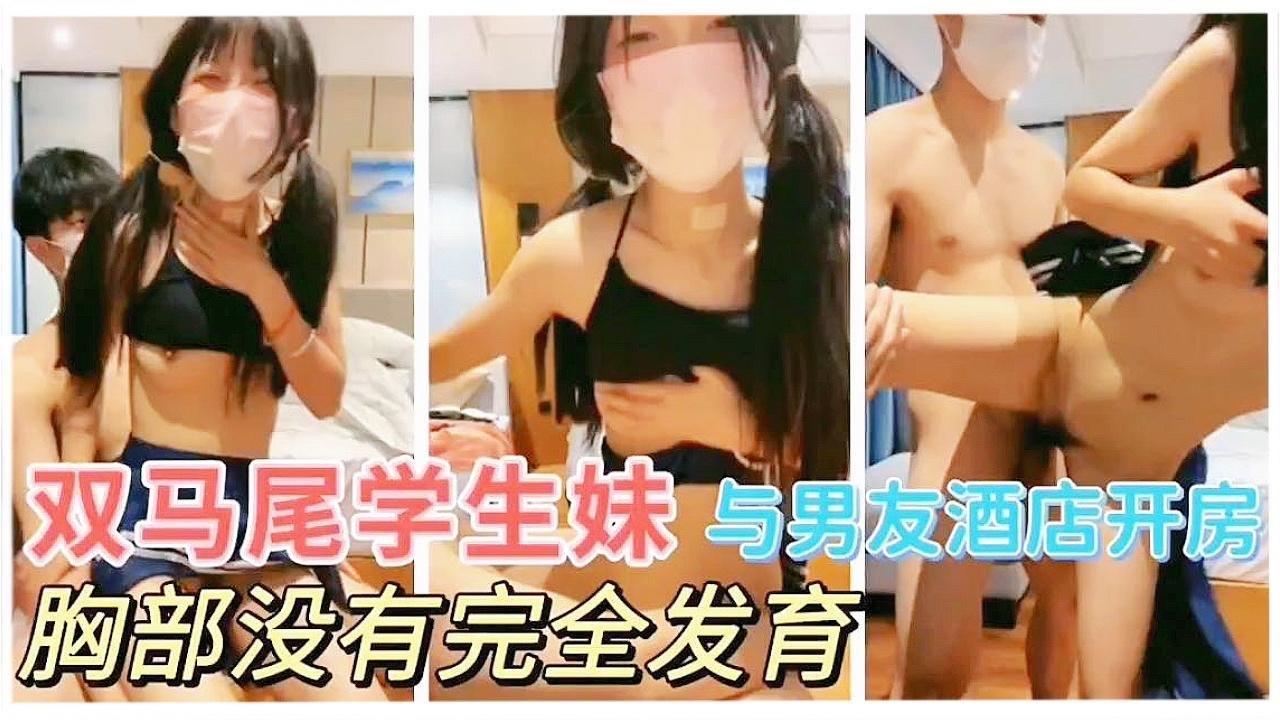 双马尾学生妹 与男友酒店开房胸部没有完全发育