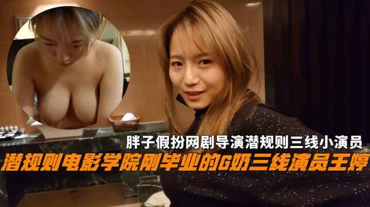 胖子假扮网剧导演，潜规则电影学院刚毕业的G奶三线小演员