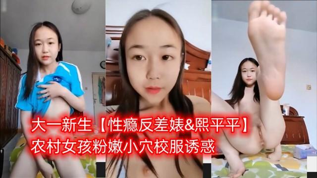 大一新生【性瘾反差婊&熙平平】农村女孩粉嫩小穴校服诱惑