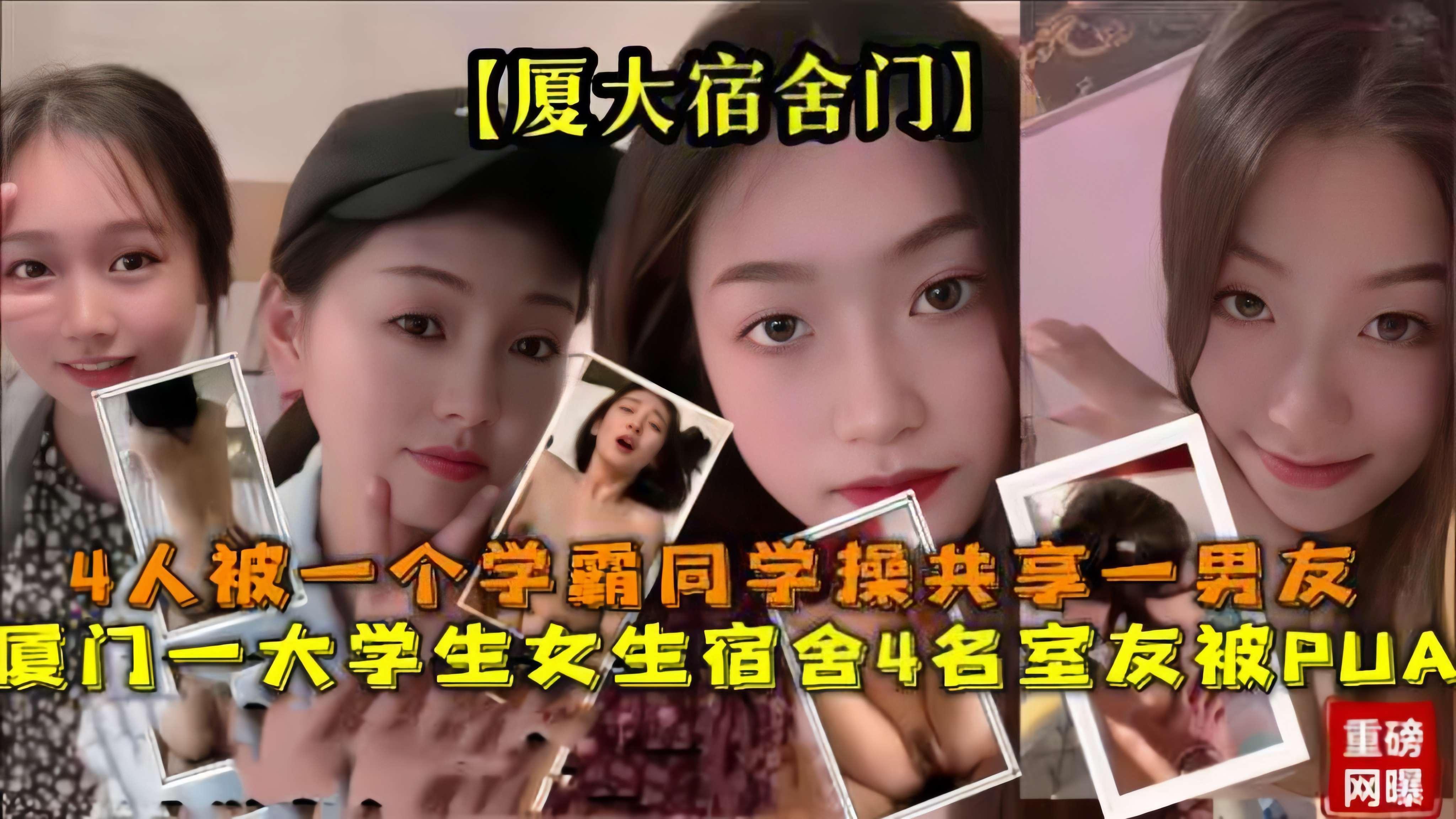 厦门大一学生女生宿舍4名室友被PUA，4人被一个学霸同学操共享一男友