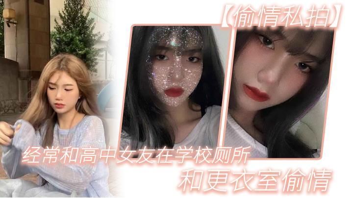 【偷情私拍】经常和高中女友在学校厕所和更衣室偷情，很刺激，她也不敢叫