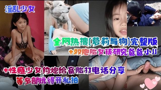 淫乱少女大合集！萝莉与狗，性瘾女孩边做爱边给备胎打电话等！