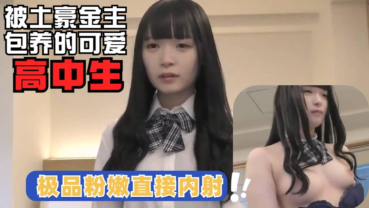 可爱无毛嫩妹被土豪金主包养，直接无套内射