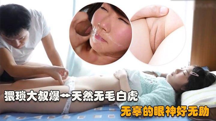 猥琐大叔爆操天然无毛白虎无辜的眼神很无助