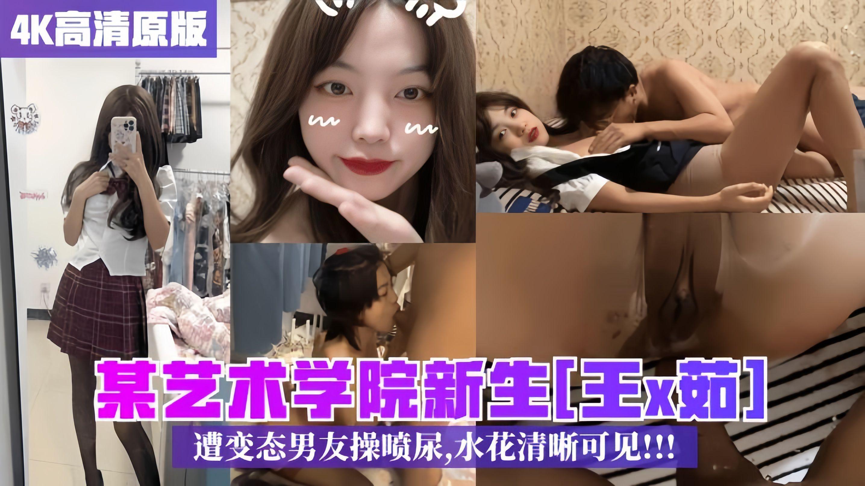 【最新校园泄密】某艺术学院新生网X茹遭变态男友操喷尿，水花清晰可见