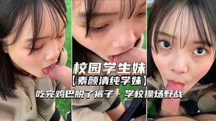 【真实校园】校园学生妹 吃完鸡巴女上位表情好骚啊