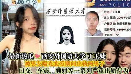 【热搜大瓜】西安外国语大学反差婊母狗『丁玉婕』出轨视频流出